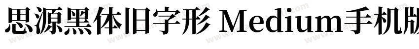 思源黑体旧字形 Medium手机版字体转换